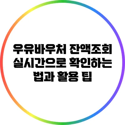 우유바우처 잔액조회: 실시간으로 확인하는 법과 활용 팁