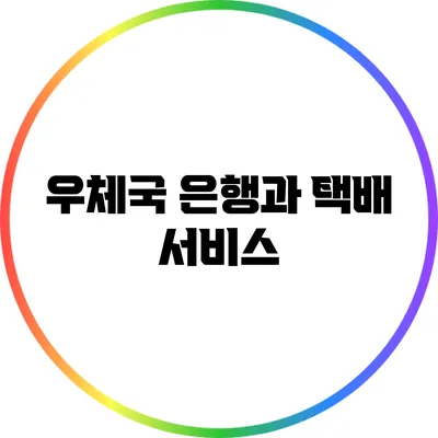 우체국 은행과 택배 서비스