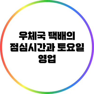 우체국 택배의 점심시간과 토요일 영업