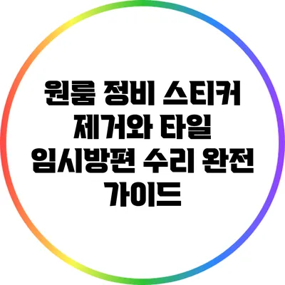 원룸 정비: 스티커 제거와 타일 임시방편 수리 완전 가이드