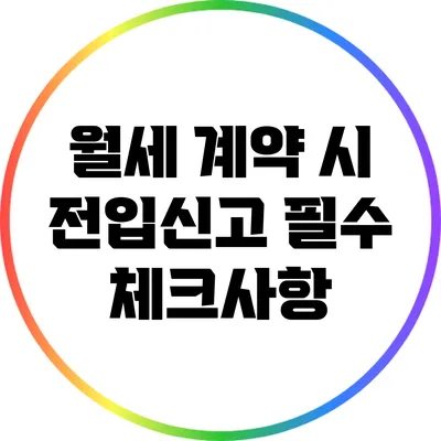 월세 계약 시 전입신고 필수 체크사항
