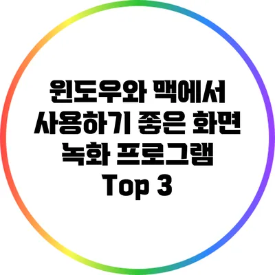 윈도우와 맥에서 사용하기 좋은 화면 녹화 프로그램 Top 3
