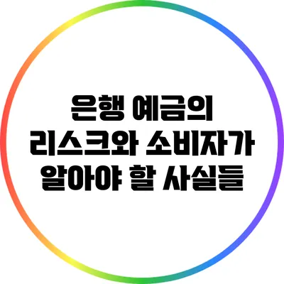 은행 예금의 리스크와 소비자가 알아야 할 사실들