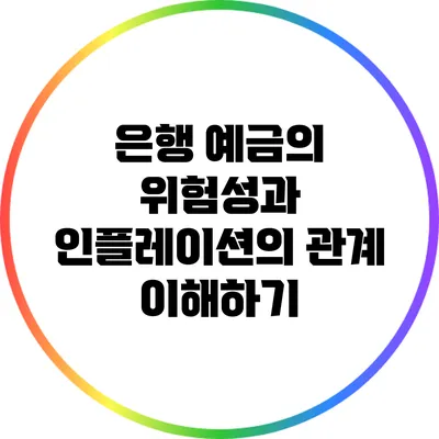 은행 예금의 위험성과 인플레이션의 관계 이해하기