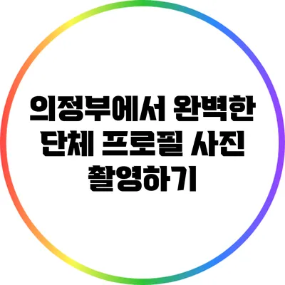 의정부에서 완벽한 단체 프로필 사진 촬영하기