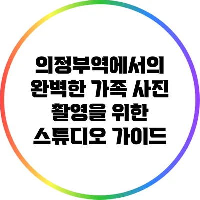 의정부역에서의 완벽한 가족 사진 촬영을 위한 스튜디오 가이드