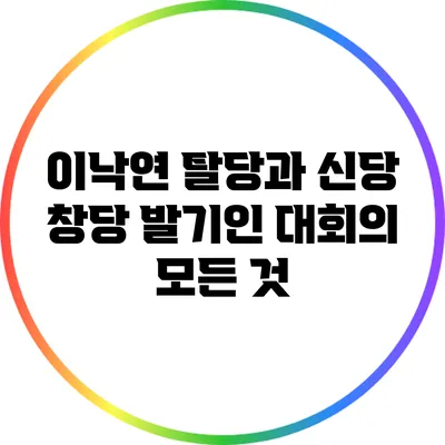 이낙연 탈당과 신당 창당 발기인 대회의 모든 것