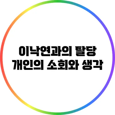 이낙연과의 탈당: 개인의 소회와 생각