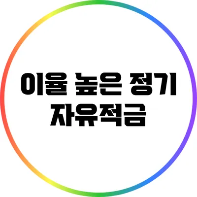 이율 높은 정기 자유적금