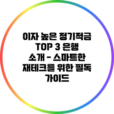 이자 높은 정기적금 TOP 3 은행 소개 - 스마트한 재테크를 위한 필독 가이드