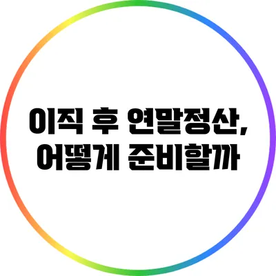 이직 후 연말정산, 어떻게 준비할까?