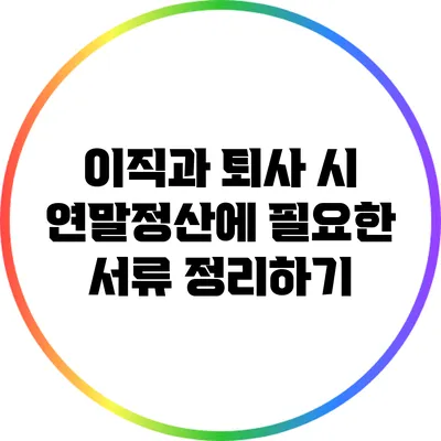 이직과 퇴사 시 연말정산에 필요한 서류 정리하기