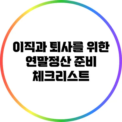 이직과 퇴사를 위한 연말정산 준비 체크리스트