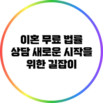 이혼 무료 법률 상담: 새로운 시작을 위한 길잡이