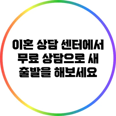 이혼 상담 센터에서 무료 상담으로 새 출발을 해보세요