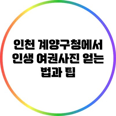 인천 계양구청에서 인생 여권사진 얻는 법과 팁