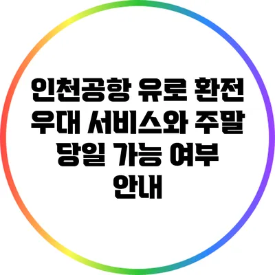 인천공항 유로 환전 우대 서비스와 주말 당일 가능 여부 안내
