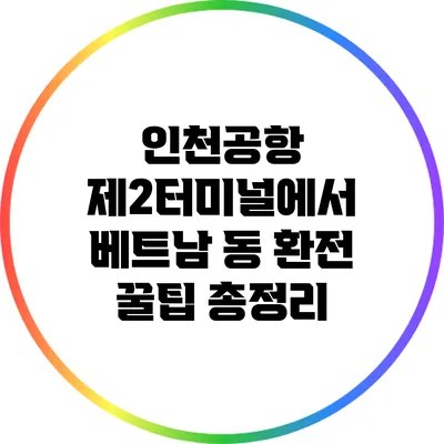 인천공항 제2터미널에서 베트남 동 환전 꿀팁 총정리