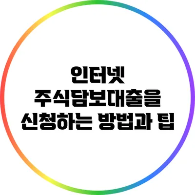 인터넷 주식담보대출을 신청하는 방법과 팁