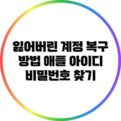 잃어버린 계정 복구 방법: 애플 아이디 비밀번호 찾기