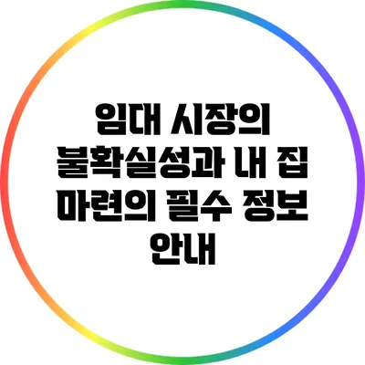 임대 시장의 불확실성과 내 집 마련의 필수 정보 안내