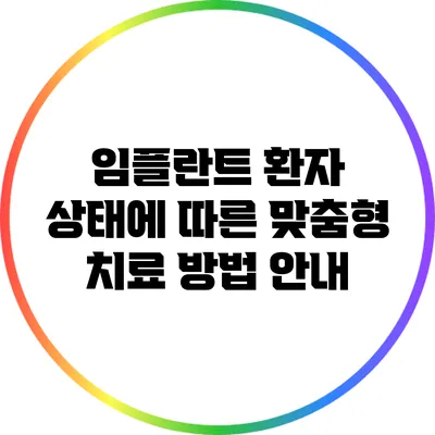 임플란트 환자 상태에 따른 맞춤형 치료 방법 안내