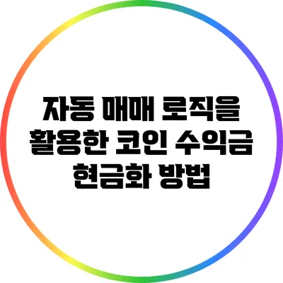 자동 매매 로직을 활용한 코인 수익금 현금화 방법