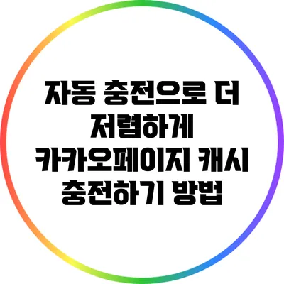 자동 충전으로 더 저렴하게 카카오페이지 캐시 충전하기 방법