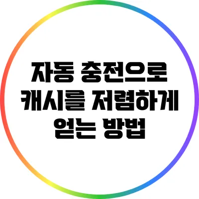 자동 충전으로 캐시를 저렴하게 얻는 방법