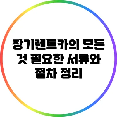 장기렌트카의 모든 것: 필요한 서류와 절차 정리