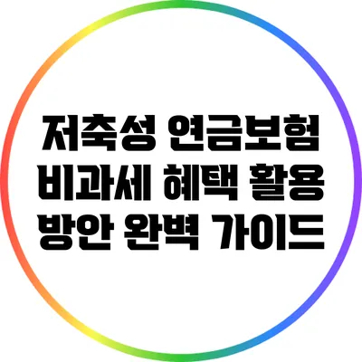 저축성 연금보험 비과세 혜택 활용 방안 완벽 가이드