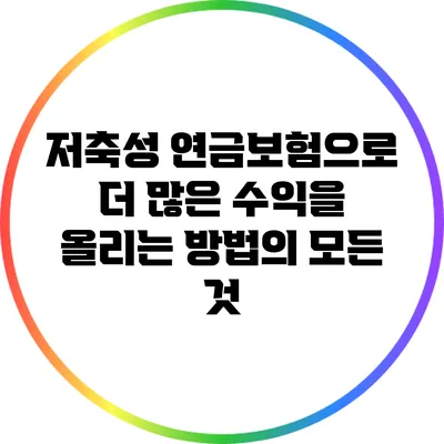 저축성 연금보험으로 더 많은 수익을 올리는 방법의 모든 것
