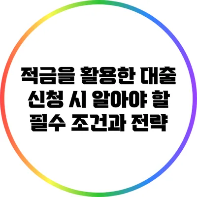 적금을 활용한 대출 신청 시 알아야 할 필수 조건과 전략