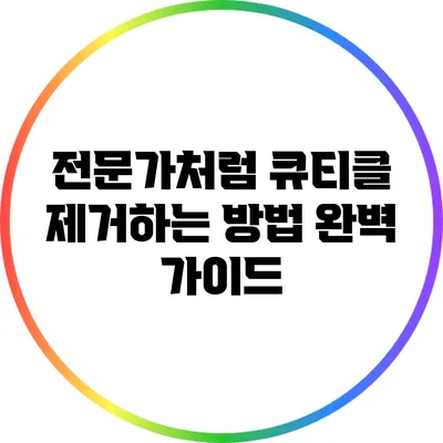 전문가처럼 큐티클 제거하는 방법: 완벽 가이드