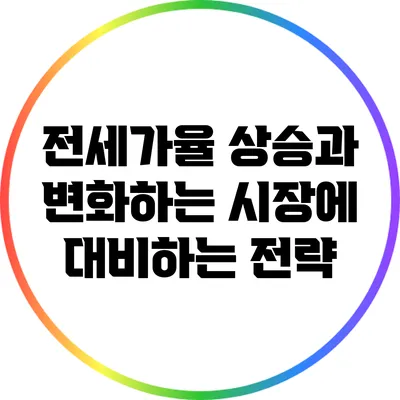 전세가율 상승과 변화하는 시장에 대비하는 전략