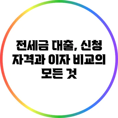 전세금 대출, 신청 자격과 이자 비교의 모든 것