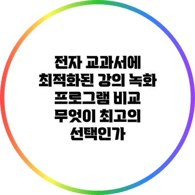 전자 교과서에 최적화된 강의 녹화 프로그램 비교: 무엇이 최고의 선택인가?