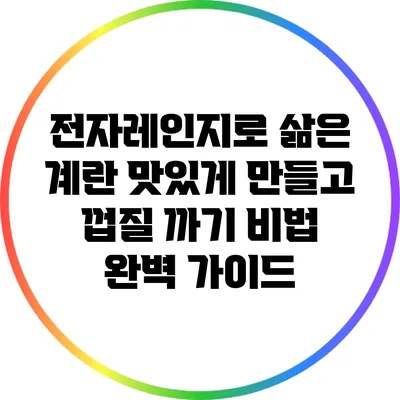 전자레인지로 삶은 계란 맛있게 만들고 껍질 까기 비법 완벽 가이드