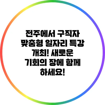 전주에서 구직자 맞춤형 일자리 특강 개최! 새로운 기회의 장에 함께 하세요!