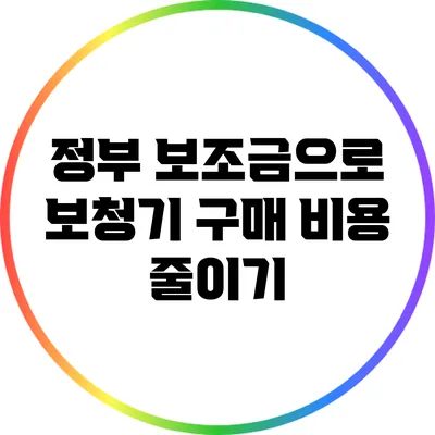 정부 보조금으로 보청기 구매 비용 줄이기