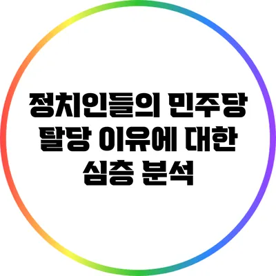 정치인들의 민주당 탈당 이유에 대한 심층 분석