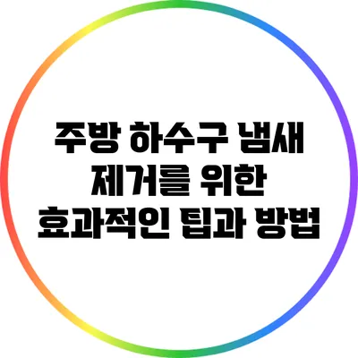 주방 하수구 냄새 제거를 위한 효과적인 팁과 방법
