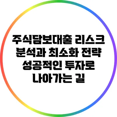 주식담보대출 리스크 분석과 최소화 전략: 성공적인 투자로 나아가는 길