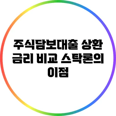 주식담보대출 상환 금리 비교: 스탁론의 이점