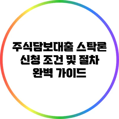 주식담보대출 스탁론 신청 조건 및 절차 완벽 가이드