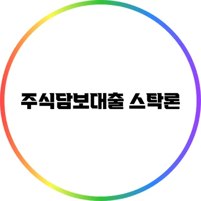 주식담보대출 스탁론