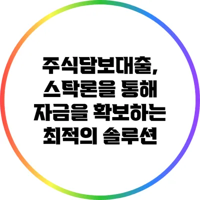 주식담보대출, 스탁론을 통해 자금을 확보하는 최적의 솔루션