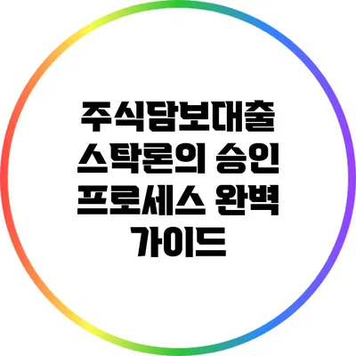 주식담보대출 스탁론의 승인 프로세스 완벽 가이드