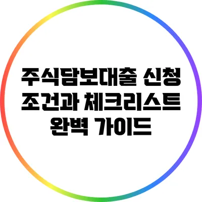 주식담보대출 신청 조건과 체크리스트 완벽 가이드