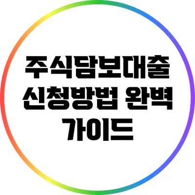주식담보대출 신청방법 완벽 가이드